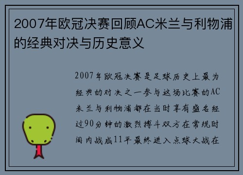 2007年欧冠决赛回顾AC米兰与利物浦的经典对决与历史意义