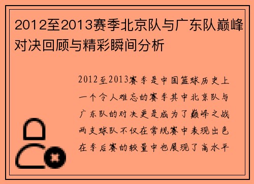 2012至2013赛季北京队与广东队巅峰对决回顾与精彩瞬间分析