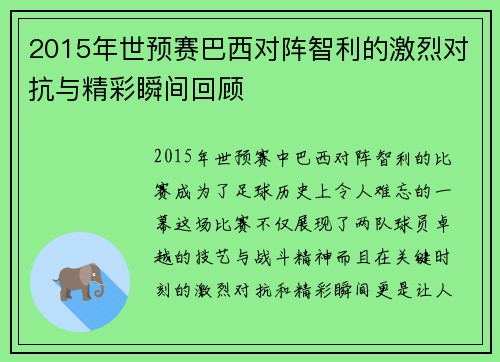 2015年世预赛巴西对阵智利的激烈对抗与精彩瞬间回顾
