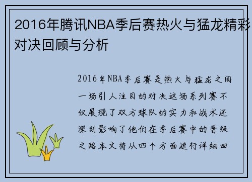 2016年腾讯NBA季后赛热火与猛龙精彩对决回顾与分析