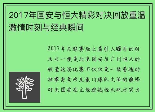 2017年国安与恒大精彩对决回放重温激情时刻与经典瞬间
