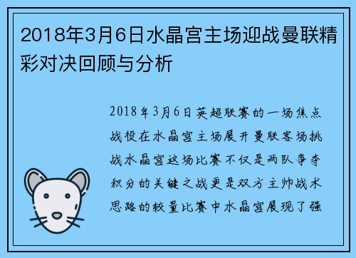 2018年3月6日水晶宫主场迎战曼联精彩对决回顾与分析