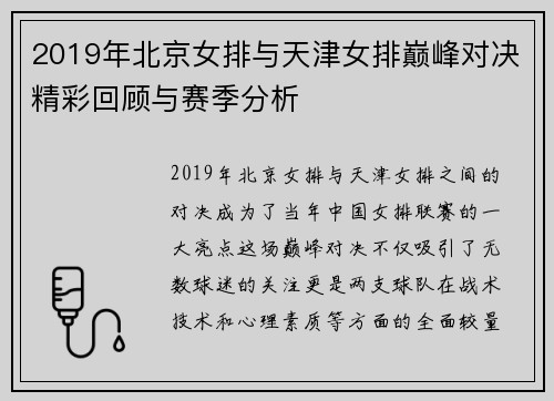 2019年北京女排与天津女排巅峰对决精彩回顾与赛季分析