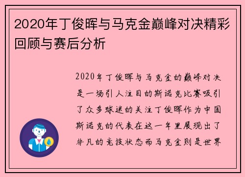2020年丁俊晖与马克金巅峰对决精彩回顾与赛后分析