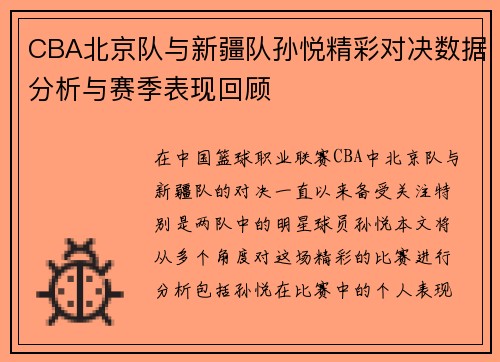 CBA北京队与新疆队孙悦精彩对决数据分析与赛季表现回顾