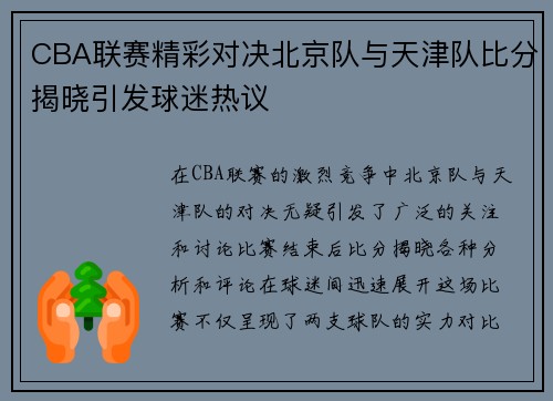 CBA联赛精彩对决北京队与天津队比分揭晓引发球迷热议