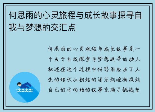 何思雨的心灵旅程与成长故事探寻自我与梦想的交汇点