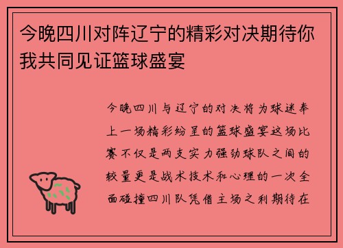 今晚四川对阵辽宁的精彩对决期待你我共同见证篮球盛宴