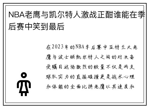 NBA老鹰与凯尔特人激战正酣谁能在季后赛中笑到最后