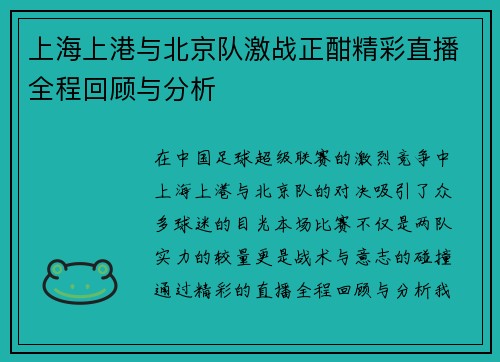 上海上港与北京队激战正酣精彩直播全程回顾与分析
