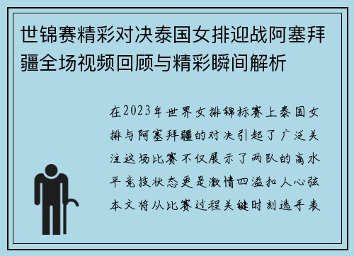 世锦赛精彩对决泰国女排迎战阿塞拜疆全场视频回顾与精彩瞬间解析