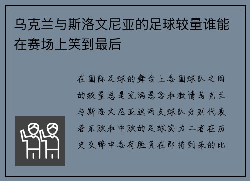 乌克兰与斯洛文尼亚的足球较量谁能在赛场上笑到最后