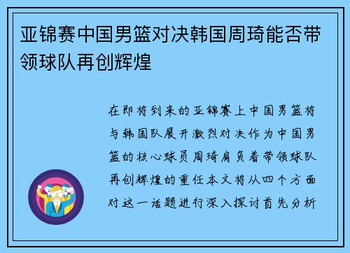 亚锦赛中国男篮对决韩国周琦能否带领球队再创辉煌