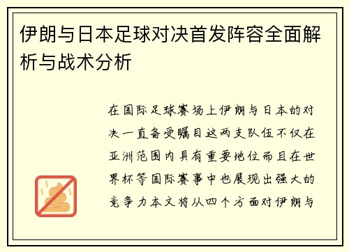 伊朗与日本足球对决首发阵容全面解析与战术分析
