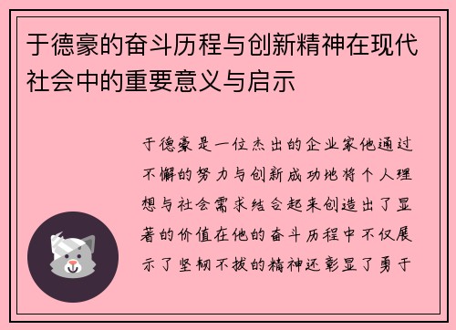于德豪的奋斗历程与创新精神在现代社会中的重要意义与启示