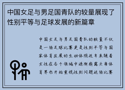 中国女足与男足国青队的较量展现了性别平等与足球发展的新篇章