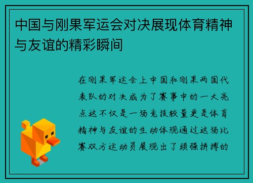 中国与刚果军运会对决展现体育精神与友谊的精彩瞬间