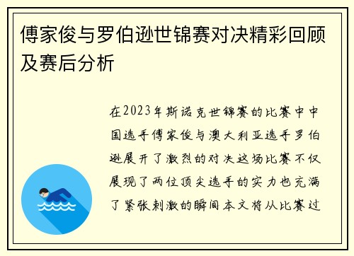 傅家俊与罗伯逊世锦赛对决精彩回顾及赛后分析