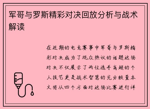 军哥与罗斯精彩对决回放分析与战术解读