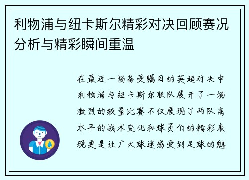 利物浦与纽卡斯尔精彩对决回顾赛况分析与精彩瞬间重温