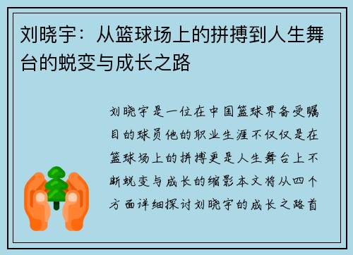 刘晓宇：从篮球场上的拼搏到人生舞台的蜕变与成长之路