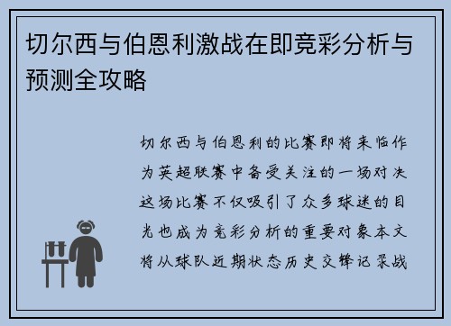 切尔西与伯恩利激战在即竞彩分析与预测全攻略