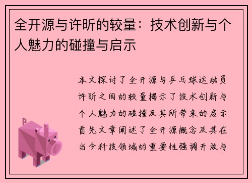 全开源与许昕的较量：技术创新与个人魅力的碰撞与启示