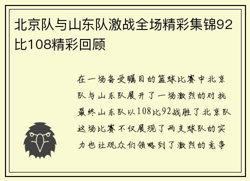 北京队与山东队激战全场精彩集锦92比108精彩回顾
