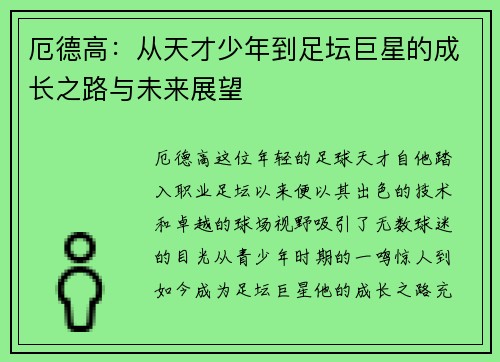 厄德高：从天才少年到足坛巨星的成长之路与未来展望
