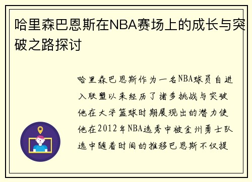 哈里森巴恩斯在NBA赛场上的成长与突破之路探讨