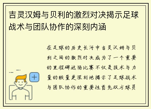 吉灵汉姆与贝利的激烈对决揭示足球战术与团队协作的深刻内涵