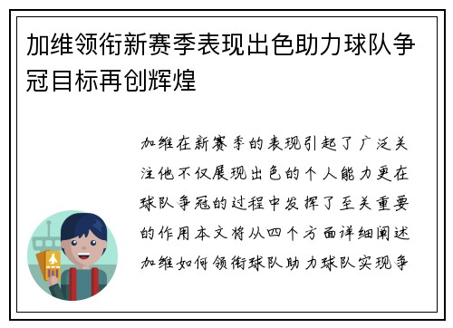 加维领衔新赛季表现出色助力球队争冠目标再创辉煌