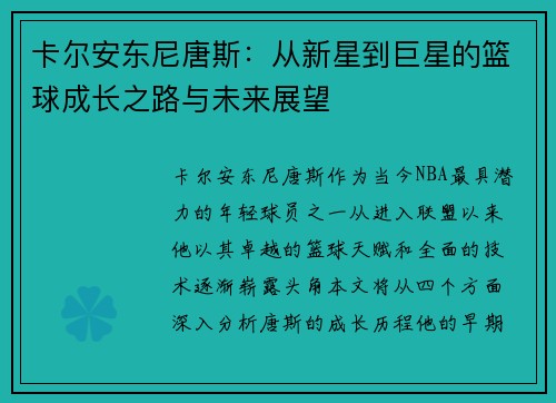 卡尔安东尼唐斯：从新星到巨星的篮球成长之路与未来展望