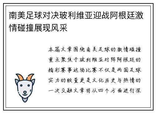 南美足球对决玻利维亚迎战阿根廷激情碰撞展现风采