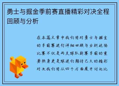勇士与掘金季前赛直播精彩对决全程回顾与分析