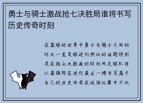 勇士与骑士激战抢七决胜局谁将书写历史传奇时刻