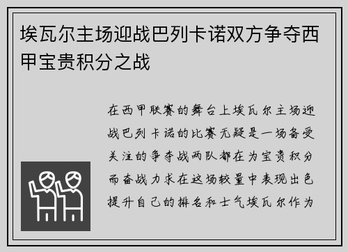 埃瓦尔主场迎战巴列卡诺双方争夺西甲宝贵积分之战