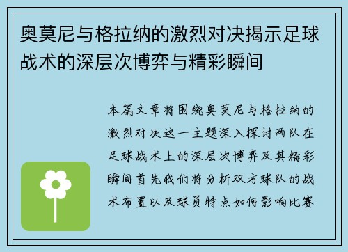 奥莫尼与格拉纳的激烈对决揭示足球战术的深层次博弈与精彩瞬间