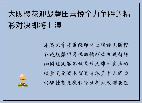 大阪樱花迎战磬田喜悦全力争胜的精彩对决即将上演