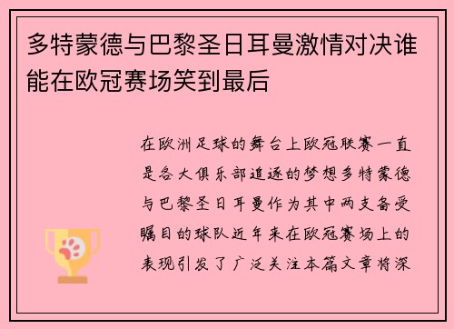 多特蒙德与巴黎圣日耳曼激情对决谁能在欧冠赛场笑到最后