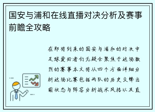 国安与浦和在线直播对决分析及赛事前瞻全攻略