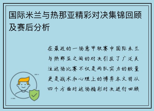 国际米兰与热那亚精彩对决集锦回顾及赛后分析