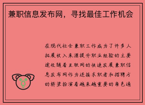 兼职信息发布网，寻找最佳工作机会
