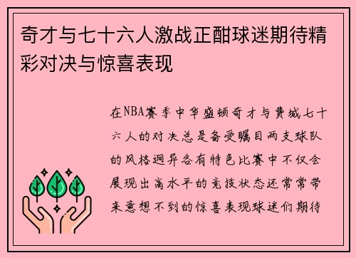 奇才与七十六人激战正酣球迷期待精彩对决与惊喜表现