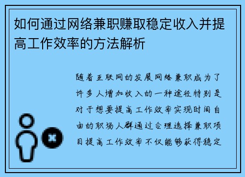 如何通过网络兼职赚取稳定收入并提高工作效率的方法解析