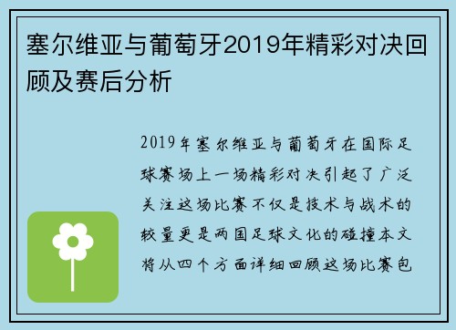 塞尔维亚与葡萄牙2019年精彩对决回顾及赛后分析