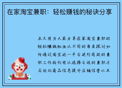 在家淘宝兼职：轻松赚钱的秘诀分享