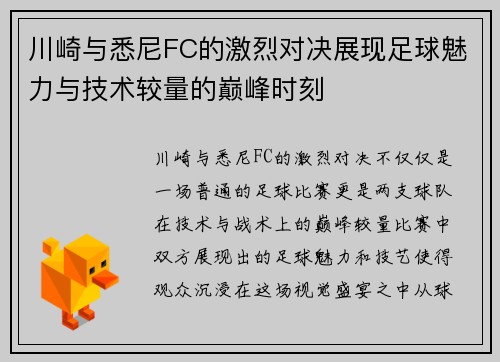 川崎与悉尼FC的激烈对决展现足球魅力与技术较量的巅峰时刻