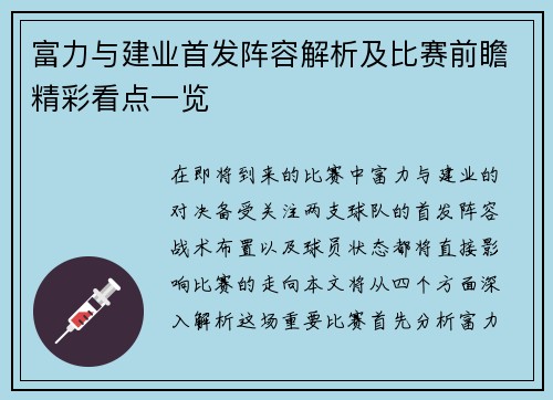 富力与建业首发阵容解析及比赛前瞻精彩看点一览