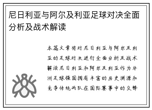 尼日利亚与阿尔及利亚足球对决全面分析及战术解读